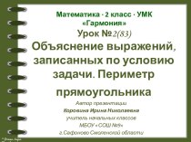 Урок 2(83). Объяснение выражений, записанных по условию задачи. Периметр прямоугольника