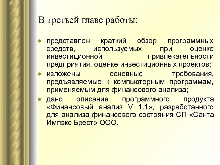 В третьей главе работы:представлен краткий обзор программных средств, используемых при оценке инвестиционной