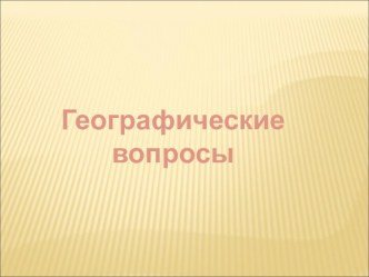 Географические вопросы