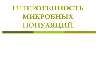 7. Гетерогенность микробных популяций