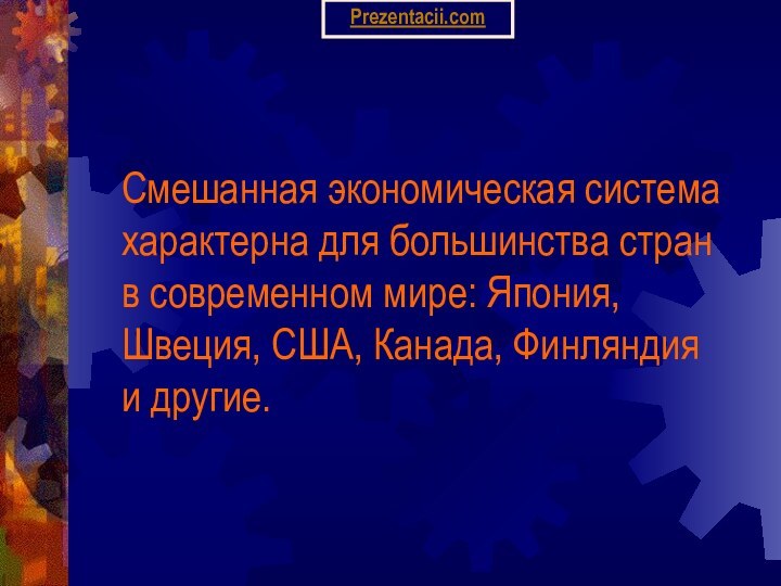 Смешанная экономическая система характерна для большинства стран в современном мире: Япония, Швеция,