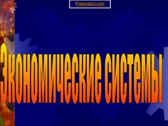 Экономическая система