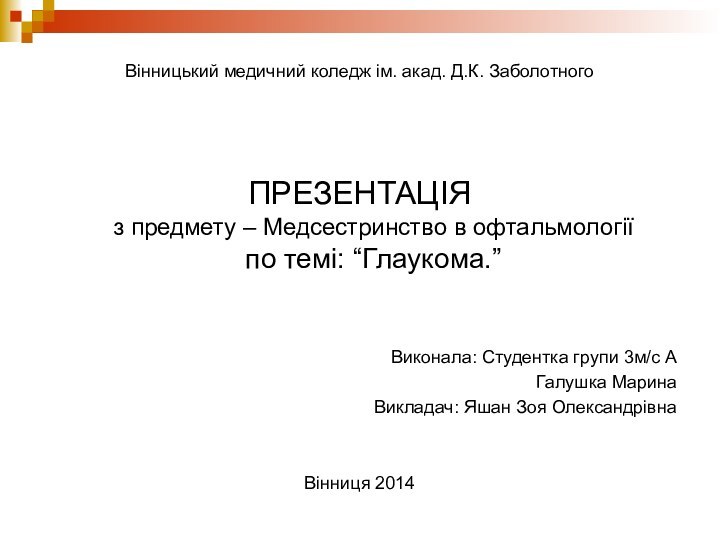 Вінницький медичний коледж ім. акад. Д.К. Заболотного ПРЕЗЕНТАЦІЯ з предмету – Медсестринство