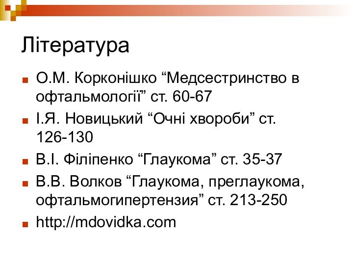 ЛітератураО.М. Корконішко “Медсестринство в офтальмології” ст. 60-67І.Я. Новицький “Очні хвороби” ст. 126-130В.І.