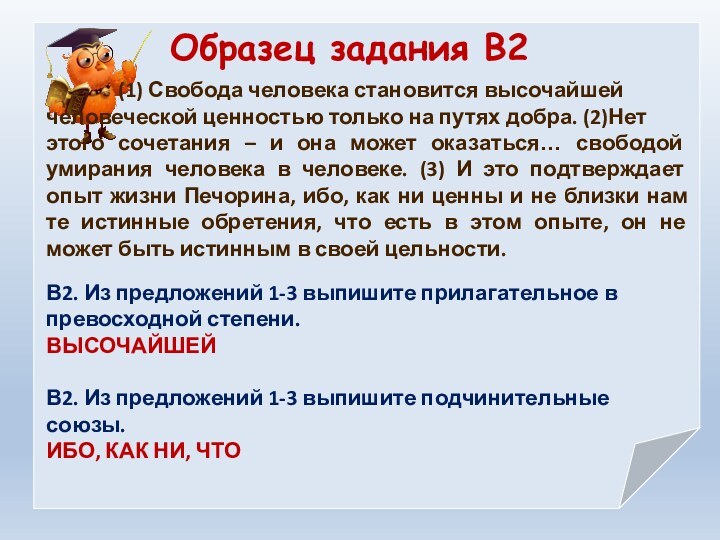 Образец задания В2		(1) Свобода человека становится высочайшей 	человеческой ценностью только на путях