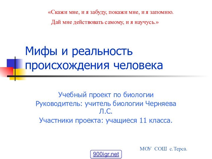 Мифы и реальность происхождения человекаУчебный проект по биологииРуководитель: учитель биологии Черняева Л.С.Участники