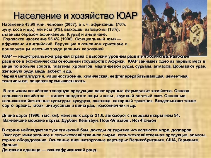 Население и хозяйство ЮАРНаселение 43,99 млн. человек (2007), в т. ч. африканцы