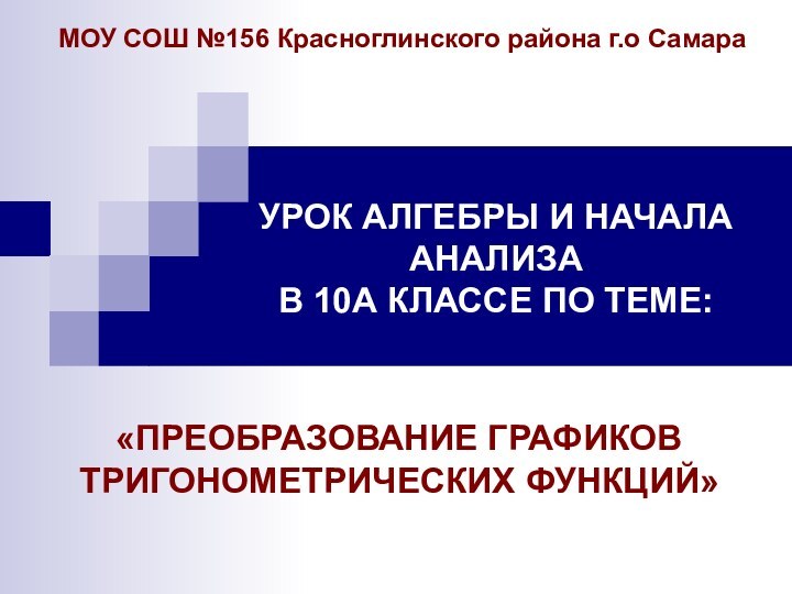 УРОК АЛГЕБРЫ И НАЧАЛА АНАЛИЗА  В 10А КЛАССЕ ПО ТЕМЕ:«ПРЕОБРАЗОВАНИЕ ГРАФИКОВ