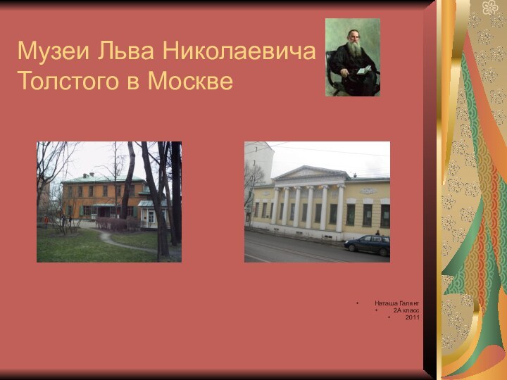 Музеи Льва Николаевича Толстого в МосквеНаташа Галянт 2А класс2011