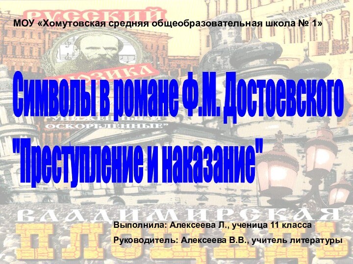 МОУ «Хомутовская средняя общеобразовательная школа № 1»Символы в романе Ф.М. Достоевского