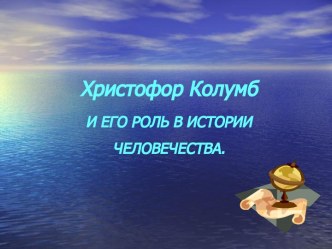 Христофор Колумб и его роль в истории человечества