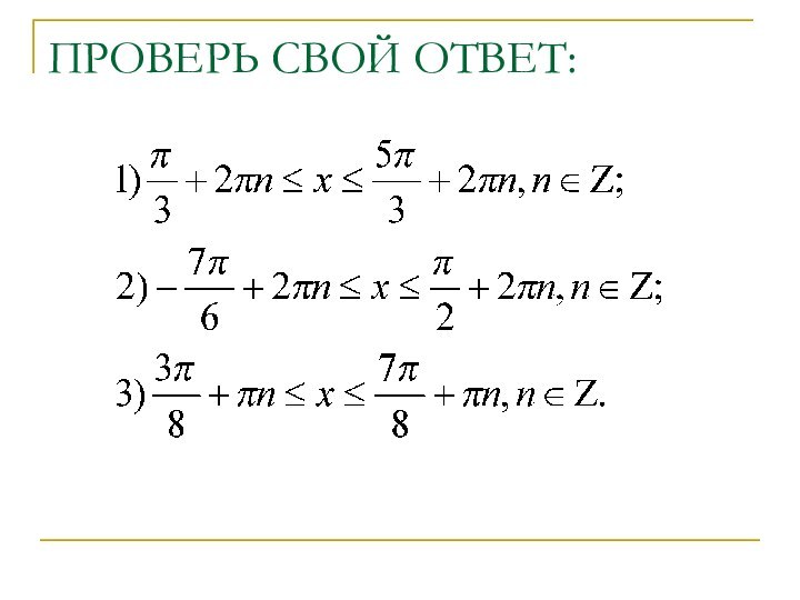 ПРОВЕРЬ СВОЙ ОТВЕТ: