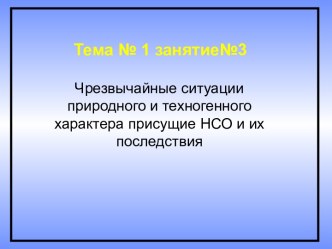 ЧЕРЕЗВЫЧАЙНЫЕ СИТУАЦИИ ПРИРОДНОГО И ТЕХНОГЕННОГО ХАРАКТЕРА ПРИСУЩИЕ НСО