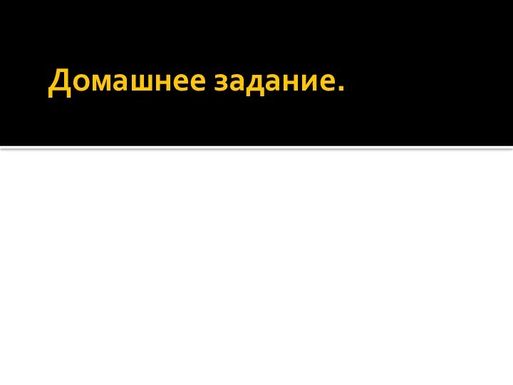 Домашнее задание.§ 17, в рабочей тетради выполнить задания № 3 и №