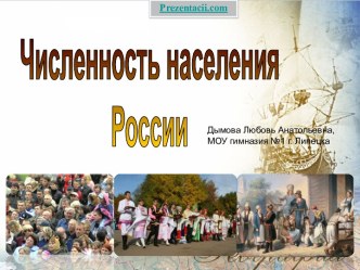 Численность населения России