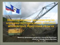Инвестиционные предложения по освоению месторождений полезных ископаемых Иркутской области