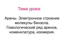 Арены. Электронное строение молекулы бензола. Гомологический ряд аренов, номенклатура, изомерия