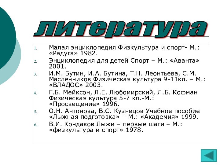 литератураМалая энциклопедия Физкультура и спорт- М.: «Радуга» 1982.Энциклопедия для детей Спорт –