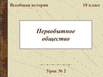 Первобытное общество