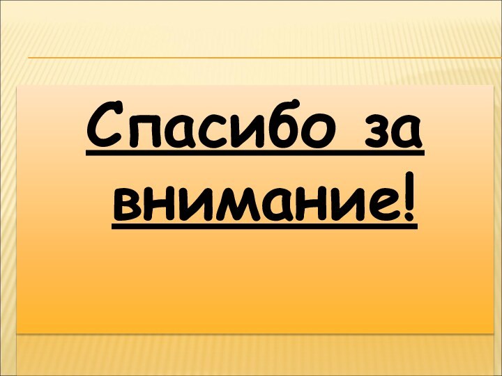 Спасибо за внимание!