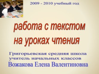 Работа с текстом на уроках чтения