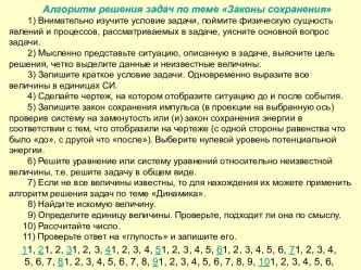 Алгоритм решения задач по теме Законы сохранения