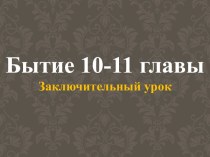 эволюция или сотворение 10-11