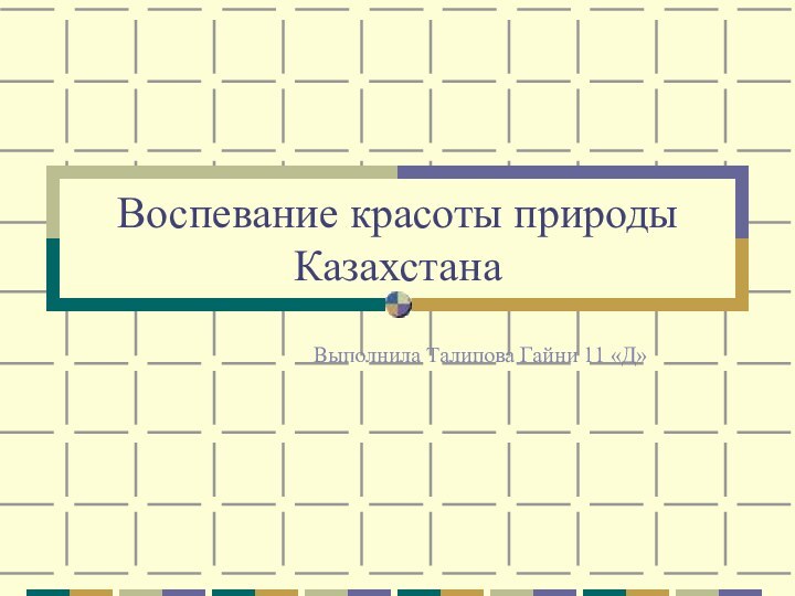 Воспевание красоты природы Казахстана