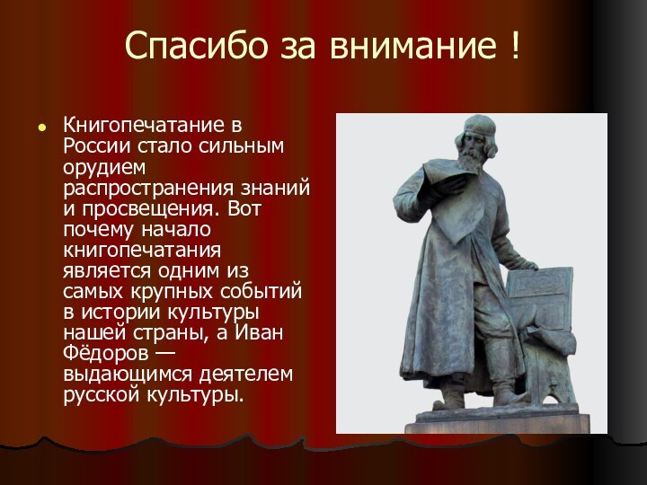 Спасибо за внимание !Книгопечатание в России стало сильным орудием распространения знаний и