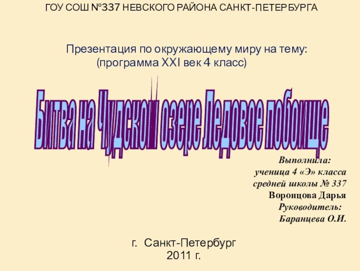 Битва на Чудском озере Ледовое побоище