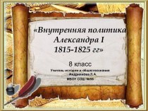 Внутренняя политика Александра I 1815-1825 гг