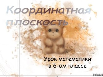 Координатная плоскость 6 класс