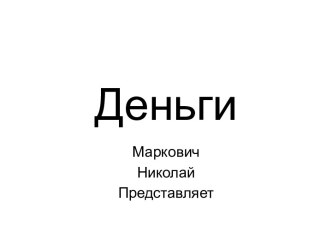 Деньги