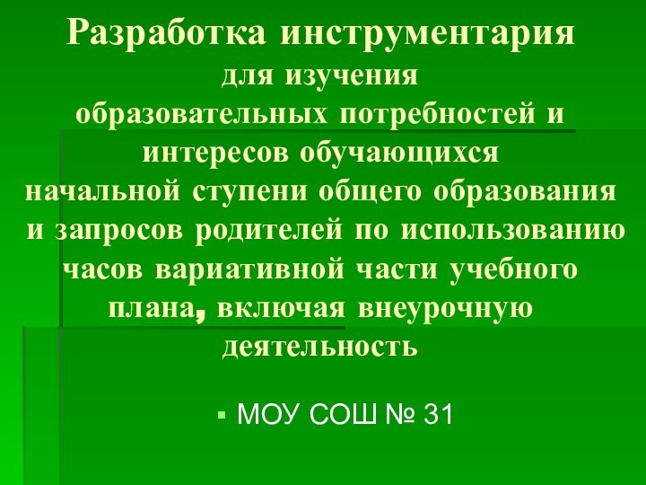 Разработка инструментария  для изучения  образовательных потребностей и интересов обучающихся