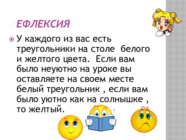 РефлексияУ каждого из вас есть треугольники на столе белого и желтого цвета.