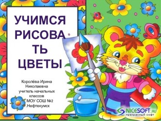 Учимся рисовать цветы 2