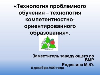 Технология проблемного обучения – технология компетентностно-ориентированного образования