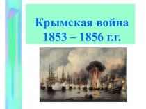 Крымская война1853 – 1856 г.г.