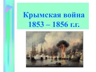 Крымская война1853 – 1856 г.г.