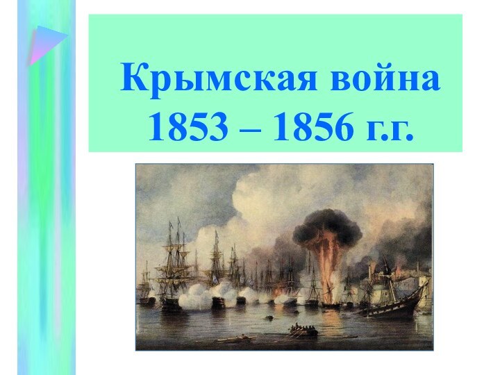 Крымская война 1853 – 1856 г.г.