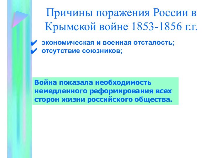 Причины поражения России в Крымской войне 1853-1856 г.г.экономическая и военная отсталость;отсутствие союзников;Война