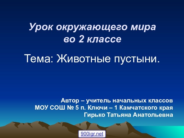 Урок окружающего мира во 2 классе Тема: Животные пустыни.Автор – учитель начальных