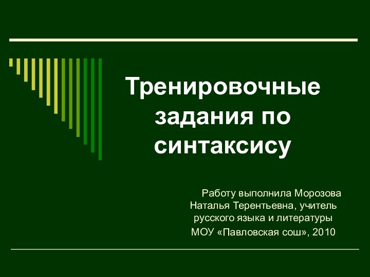 Работу выполнила Морозова Наталья Терентьевна, учитель