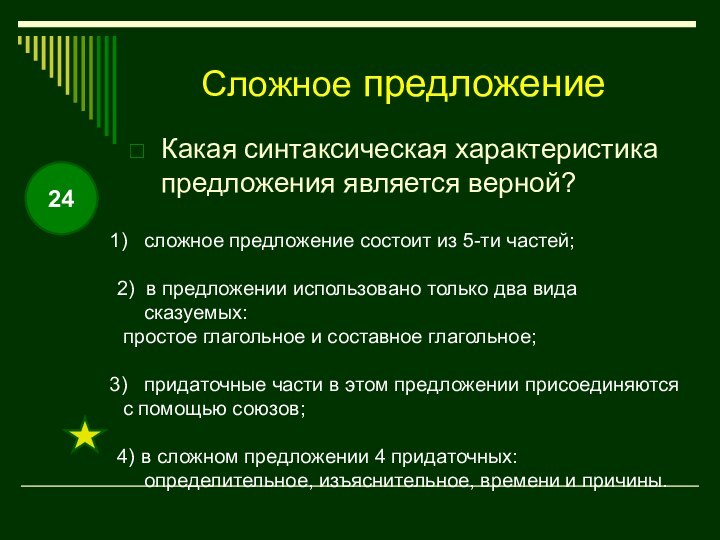 Сложное предложениеКакая синтаксическая характеристика предложения является верной?сложное предложение состоит из 5-ти частей;2)