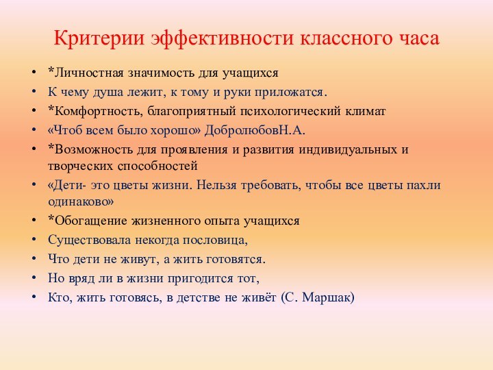 Критерии эффективности классного часа*Личностная значимость для учащихсяК чему душа лежит, к тому