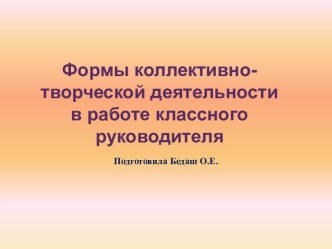 Формы коллективно-творческой деятельности в работе классного руководителя