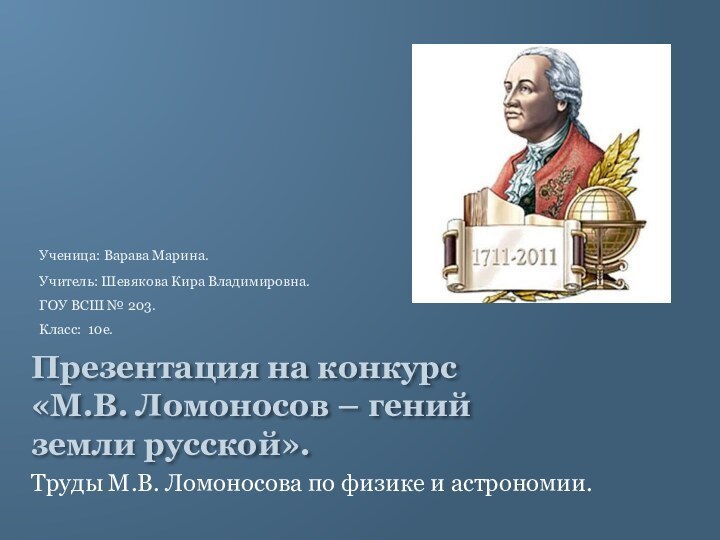 Презентация на конкурс «М.В. Ломоносов – гений земли русской». Труды М.В. Ломоносова