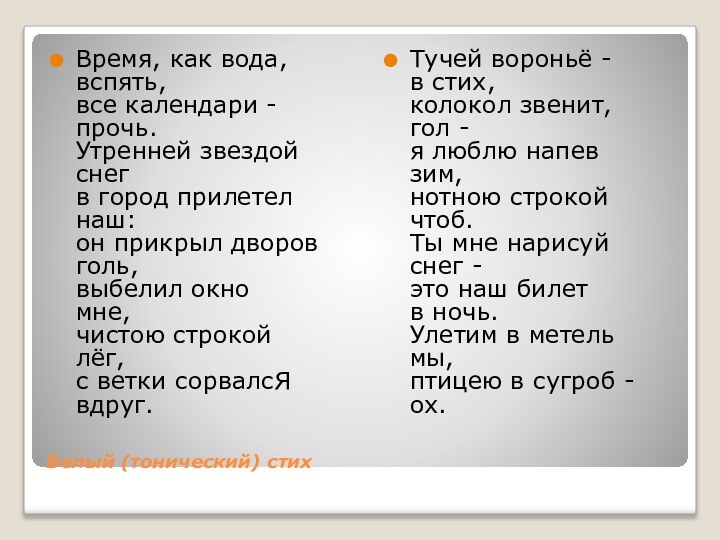 Белый (тонический) стихВремя, как вода, вспять, все календари - прочь. Утренней звездой