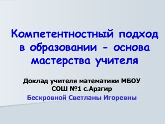 Компетентностный подход в образовании - основа мастерства учителя