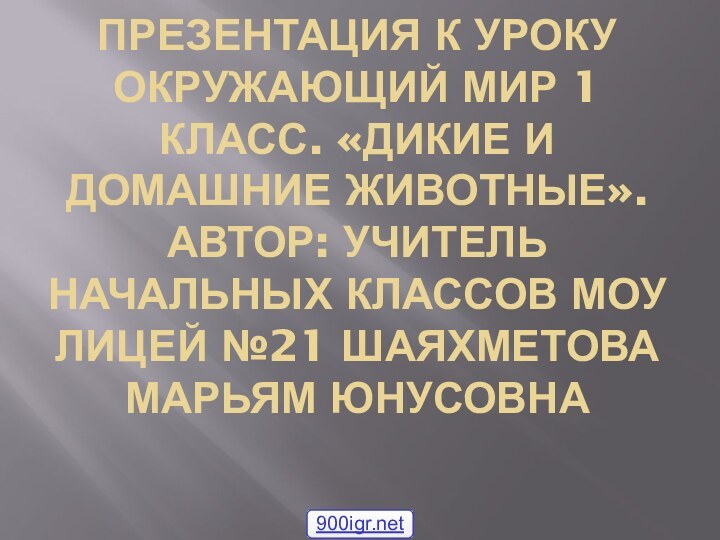 Презентация к уроку окружающий мир 1 класс. «Дикие и домашние животные». Автор: